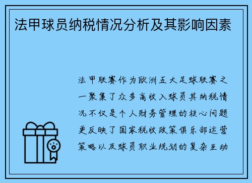 法甲球员纳税情况分析及其影响因素