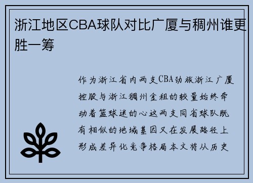 浙江地区CBA球队对比广厦与稠州谁更胜一筹