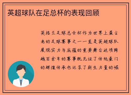 英超球队在足总杯的表现回顾