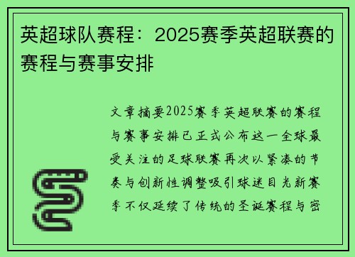 英超球队赛程：2025赛季英超联赛的赛程与赛事安排