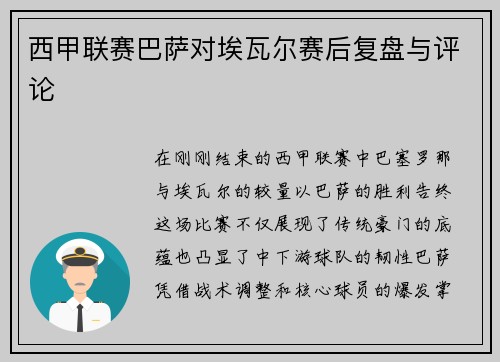 西甲联赛巴萨对埃瓦尔赛后复盘与评论