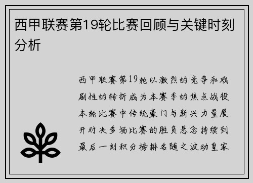 西甲联赛第19轮比赛回顾与关键时刻分析