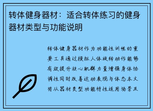 转体健身器材：适合转体练习的健身器材类型与功能说明