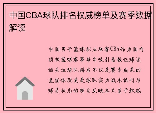 中国CBA球队排名权威榜单及赛季数据解读