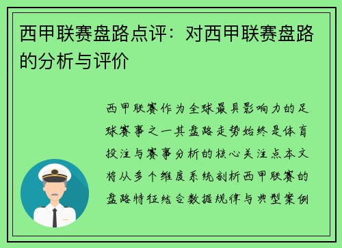 西甲联赛盘路点评：对西甲联赛盘路的分析与评价