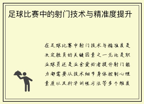 足球比赛中的射门技术与精准度提升