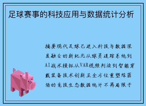 足球赛事的科技应用与数据统计分析