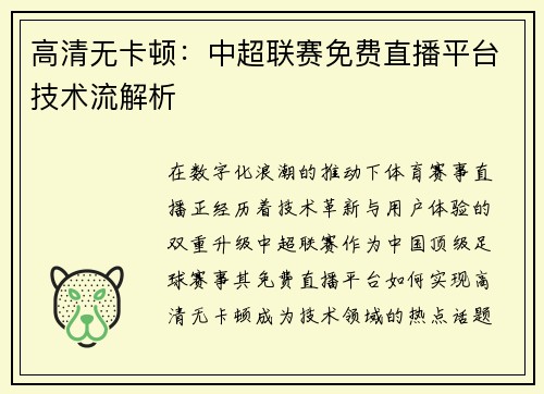高清无卡顿：中超联赛免费直播平台技术流解析