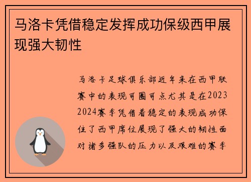 马洛卡凭借稳定发挥成功保级西甲展现强大韧性