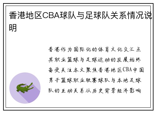 香港地区CBA球队与足球队关系情况说明