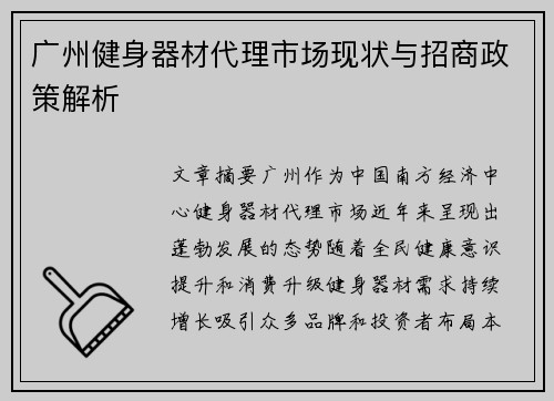 广州健身器材代理市场现状与招商政策解析