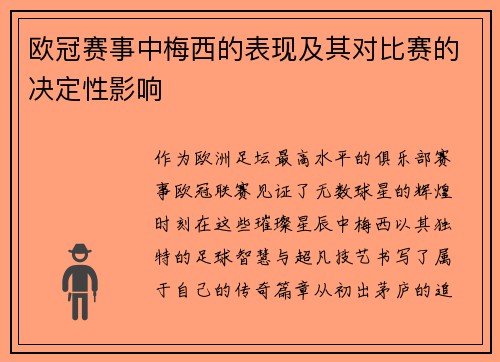 欧冠赛事中梅西的表现及其对比赛的决定性影响