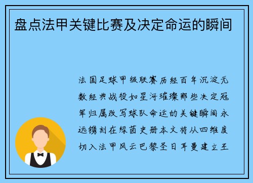 盘点法甲关键比赛及决定命运的瞬间