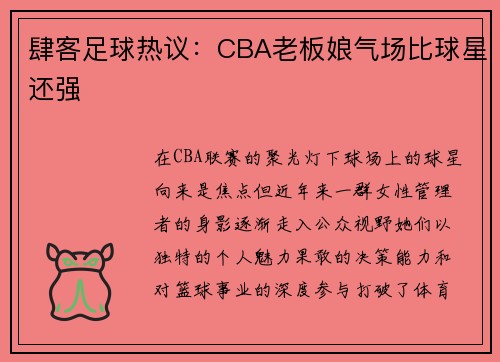 肆客足球热议：CBA老板娘气场比球星还强