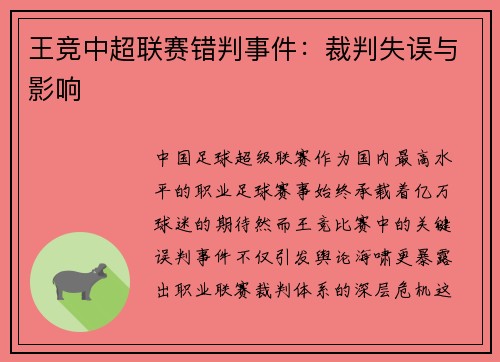 王竞中超联赛错判事件：裁判失误与影响