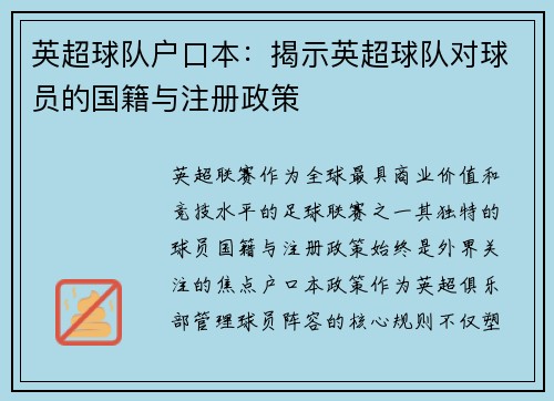 英超球队户口本：揭示英超球队对球员的国籍与注册政策
