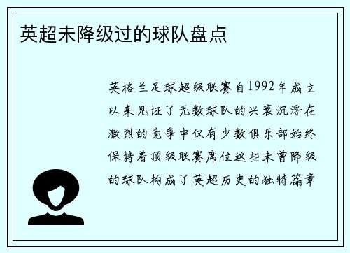英超未降级过的球队盘点