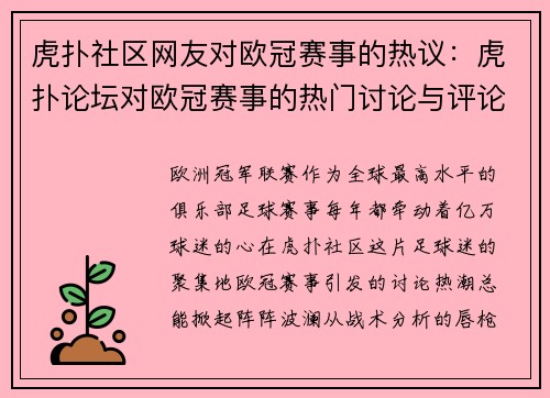 虎扑社区网友对欧冠赛事的热议：虎扑论坛对欧冠赛事的热门讨论与评论