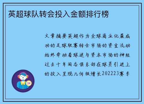 英超球队转会投入金额排行榜