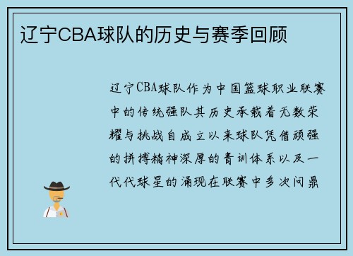 辽宁CBA球队的历史与赛季回顾