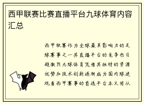 西甲联赛比赛直播平台九球体育内容汇总