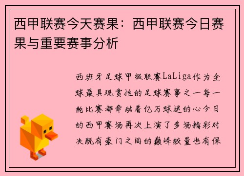 西甲联赛今天赛果：西甲联赛今日赛果与重要赛事分析