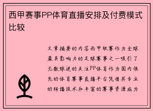 西甲赛事PP体育直播安排及付费模式比较
