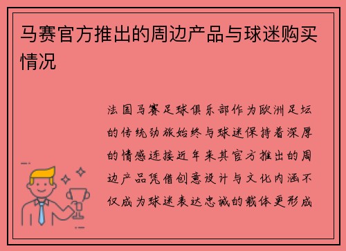 马赛官方推出的周边产品与球迷购买情况