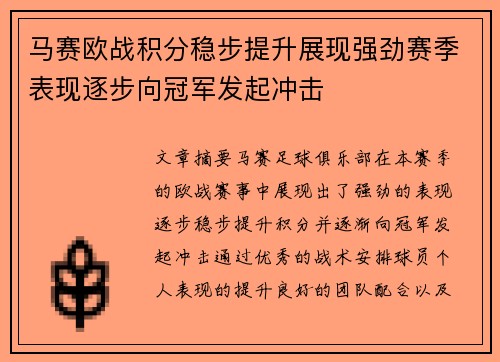 马赛欧战积分稳步提升展现强劲赛季表现逐步向冠军发起冲击