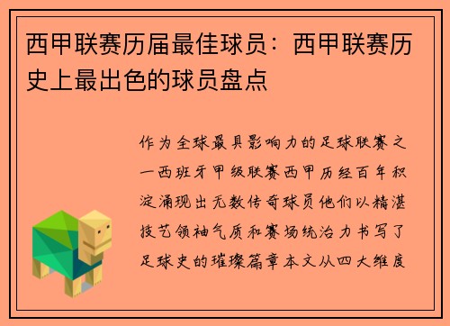 西甲联赛历届最佳球员：西甲联赛历史上最出色的球员盘点