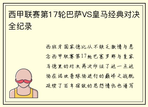 西甲联赛第17轮巴萨VS皇马经典对决全纪录