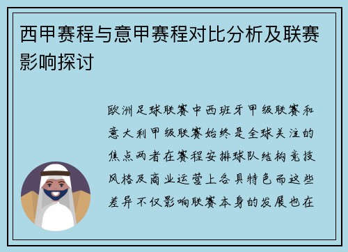 西甲赛程与意甲赛程对比分析及联赛影响探讨