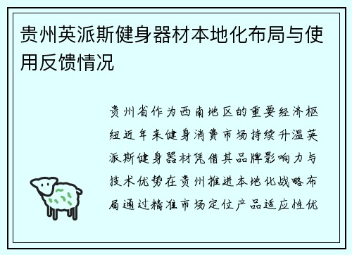 贵州英派斯健身器材本地化布局与使用反馈情况