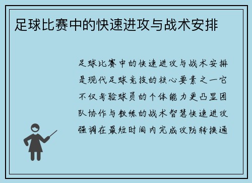 足球比赛中的快速进攻与战术安排