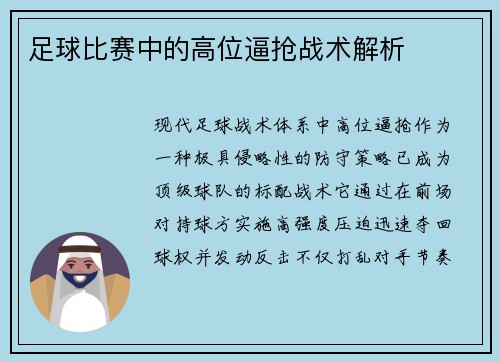足球比赛中的高位逼抢战术解析