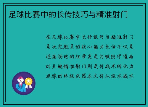 足球比赛中的长传技巧与精准射门