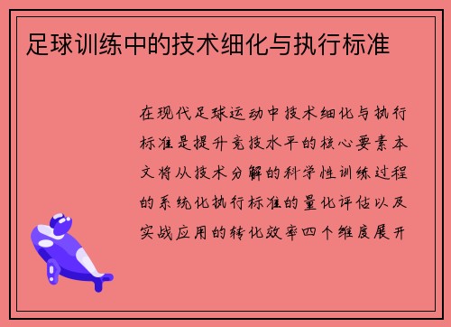 足球训练中的技术细化与执行标准