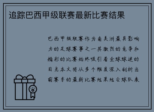 追踪巴西甲级联赛最新比赛结果