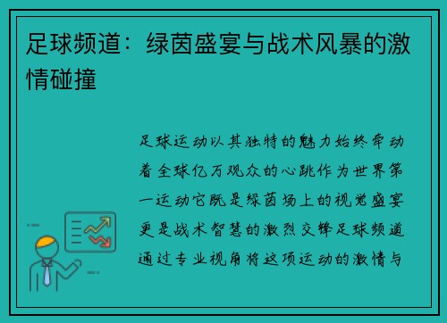足球频道：绿茵盛宴与战术风暴的激情碰撞