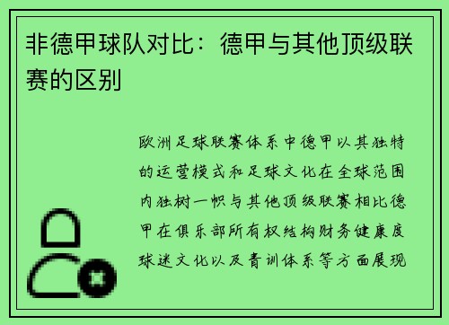 非德甲球队对比：德甲与其他顶级联赛的区别