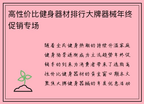 高性价比健身器材排行大牌器械年终促销专场