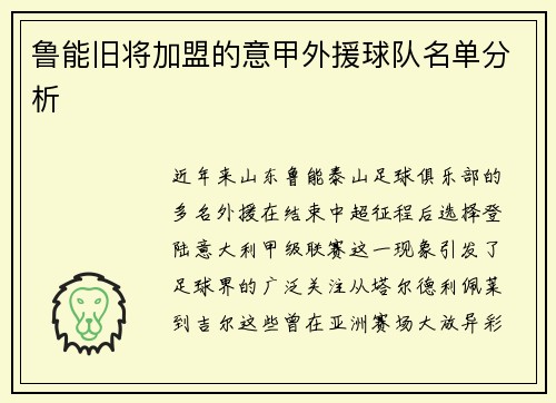 鲁能旧将加盟的意甲外援球队名单分析