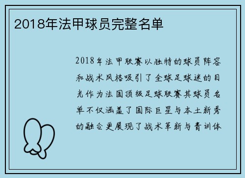 2018年法甲球员完整名单