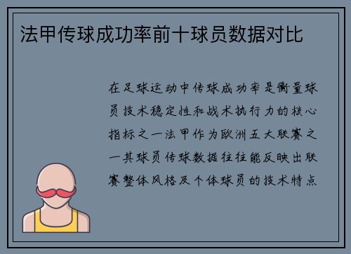 法甲传球成功率前十球员数据对比