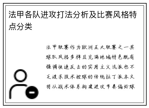 法甲各队进攻打法分析及比赛风格特点分类