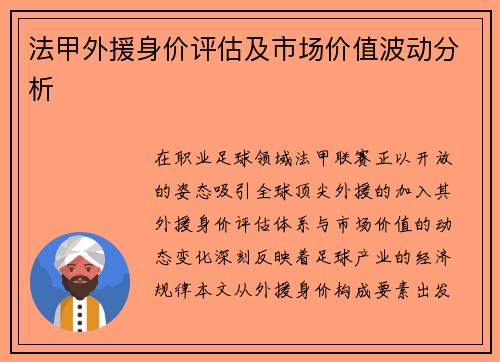 法甲外援身价评估及市场价值波动分析