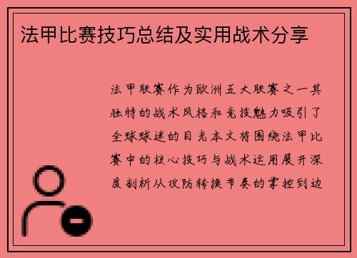 法甲比赛技巧总结及实用战术分享