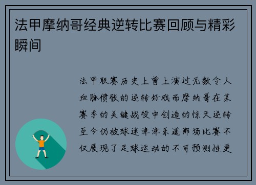 法甲摩纳哥经典逆转比赛回顾与精彩瞬间