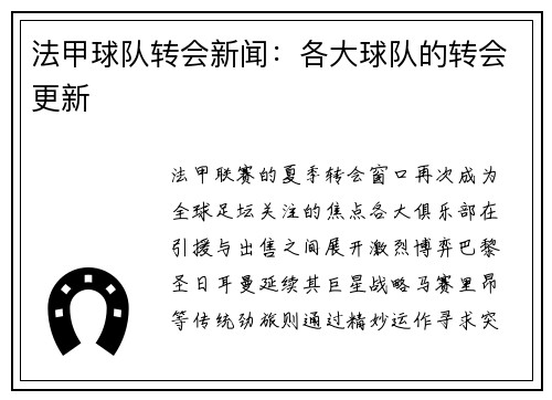 法甲球队转会新闻：各大球队的转会更新