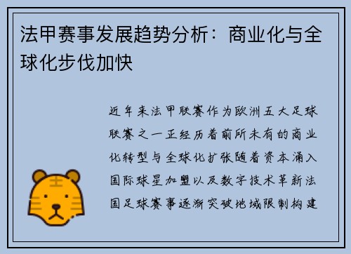 法甲赛事发展趋势分析：商业化与全球化步伐加快
